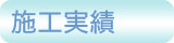 施工実績